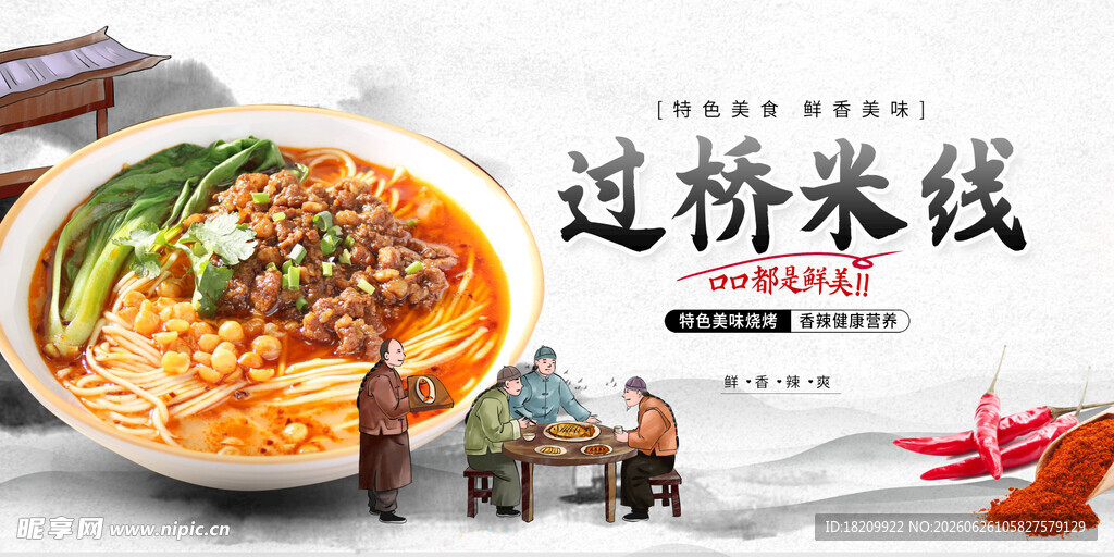 美味过桥米线传统场景图