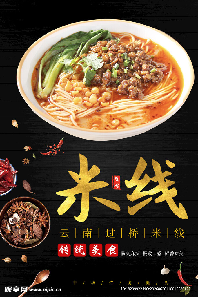 过桥米线