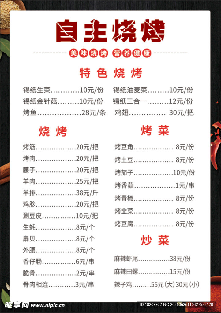 烧烤点菜单