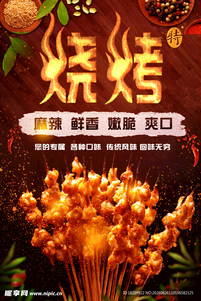 烧烤
