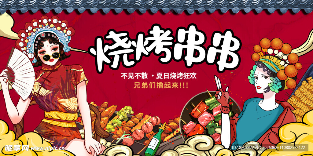 烧烤