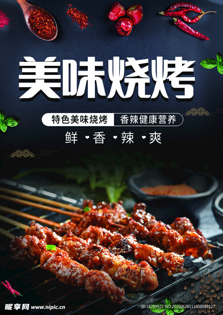 烧烤