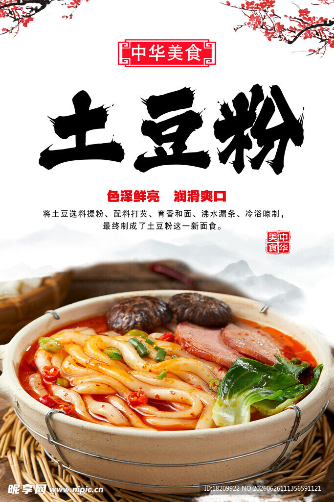 土豆粉
