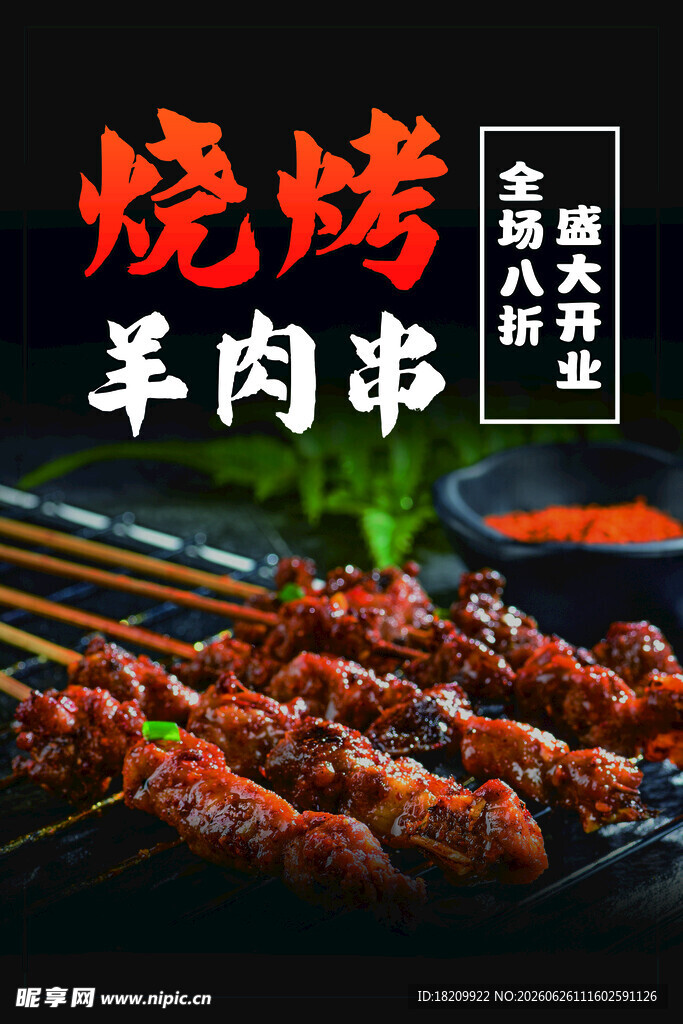 羊肉串海报