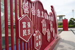 社会主义核心价值观景观