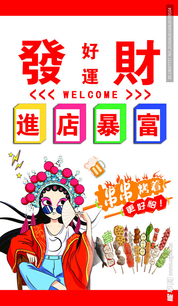 发财进店暴富