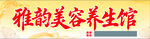 美容养生馆