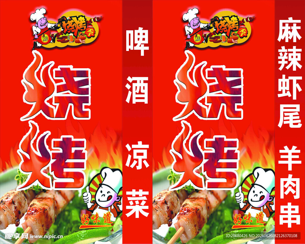 烧烤海报