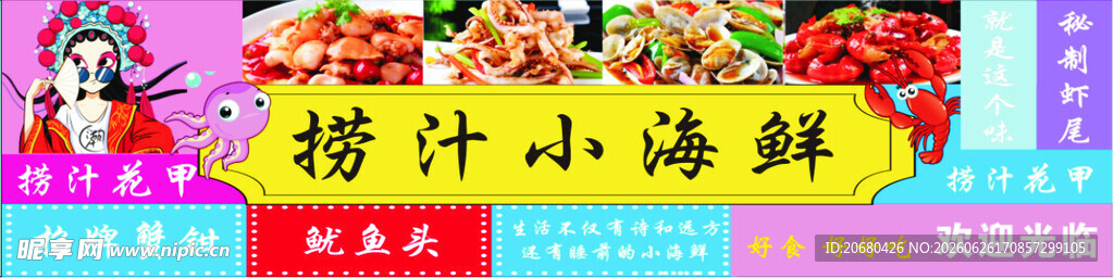 捞汁小海鲜