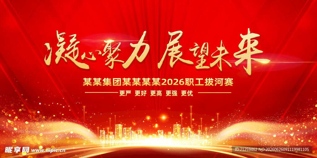 2026职工拔河赛红色活动背景