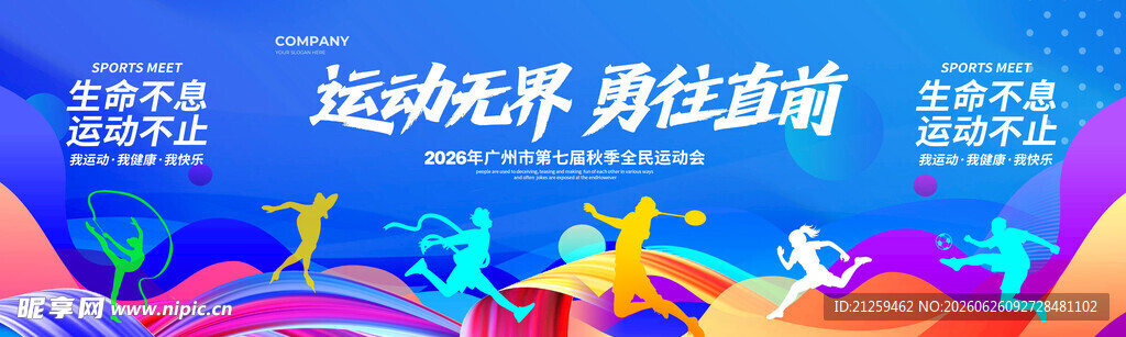 2026 秋季全民运动会活动背