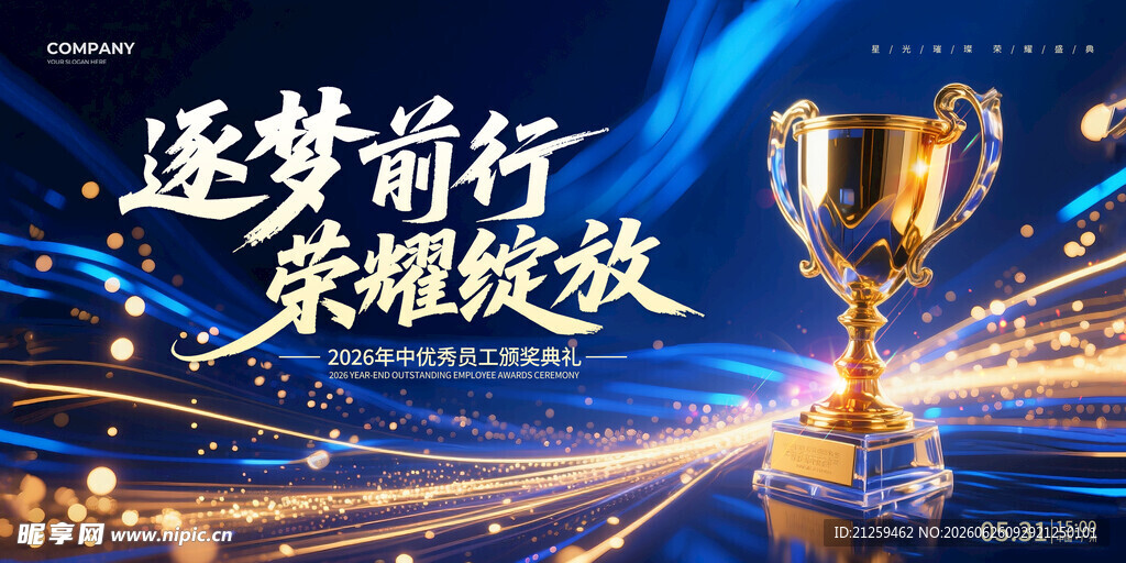 2026年中优秀员工颁奖典礼背