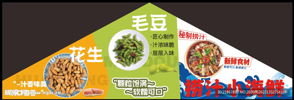 花式毛豆 捞汁小海鲜