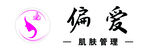 偏爱