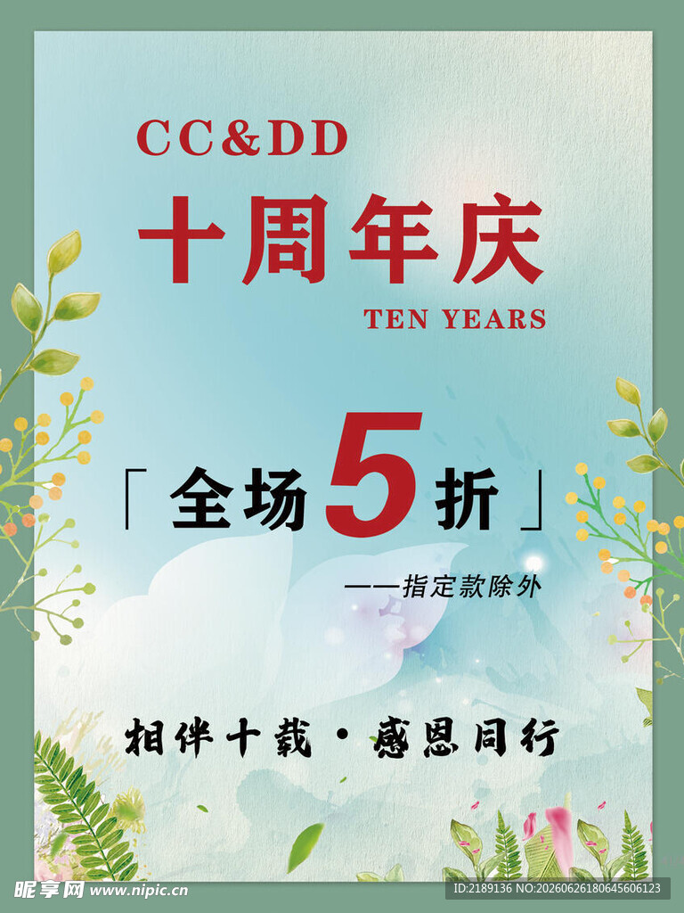 十周年庆全场5折