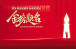 金榜题名