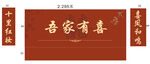 婚礼  吾家有喜
