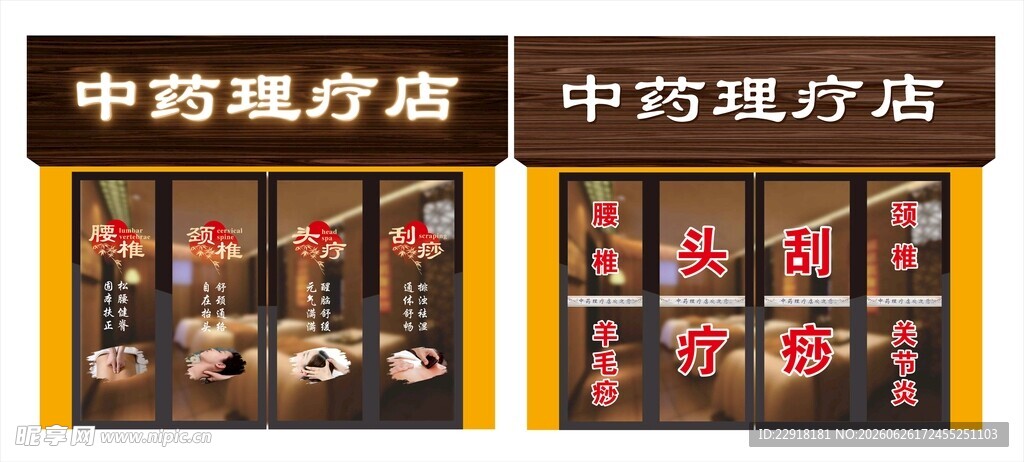 中药理疗店
