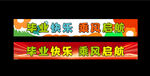 毕业横幅