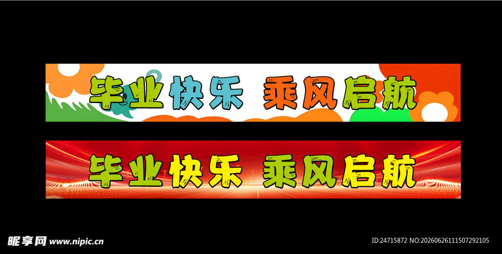 毕业横幅
