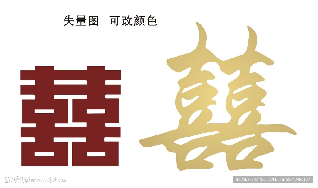 囍字 订婚素材