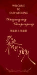 婚礼迎宾牌