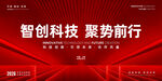 智创科技 聚势前行高峰论坛海报