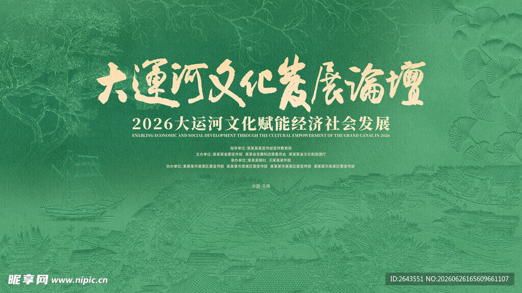 大运河文化展览论坛主画面海报