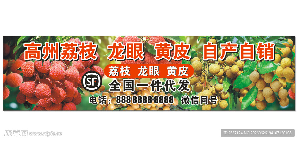 高州荔枝龙眼黄皮顺丰招牌广告