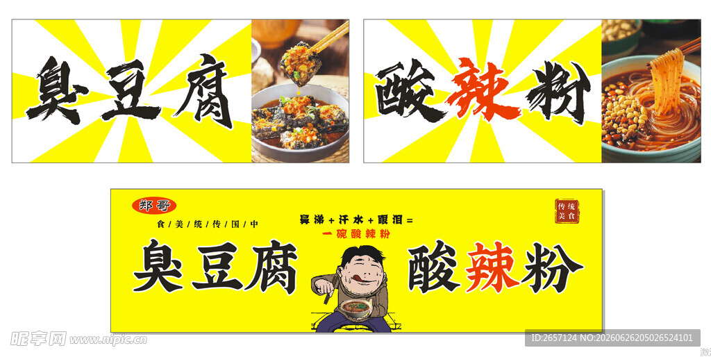 摆摊灯箱酸辣粉臭豆腐广告海报