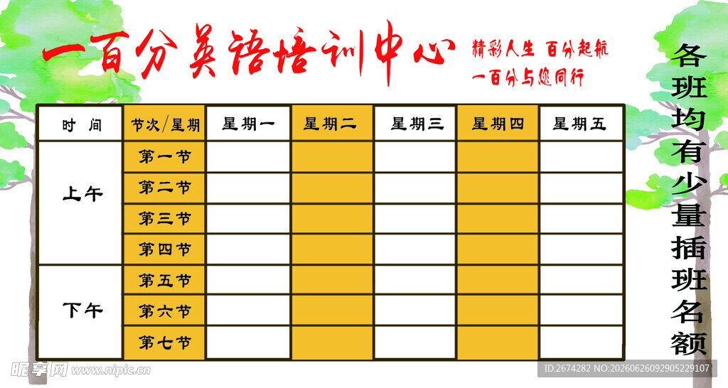 课程表