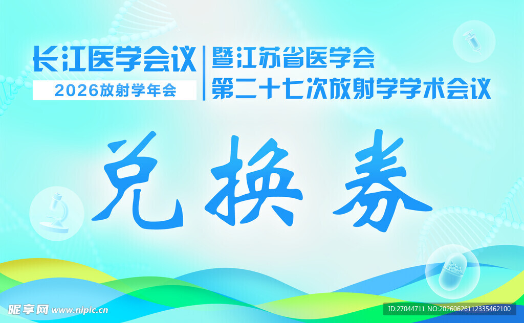 医学会议兑换券