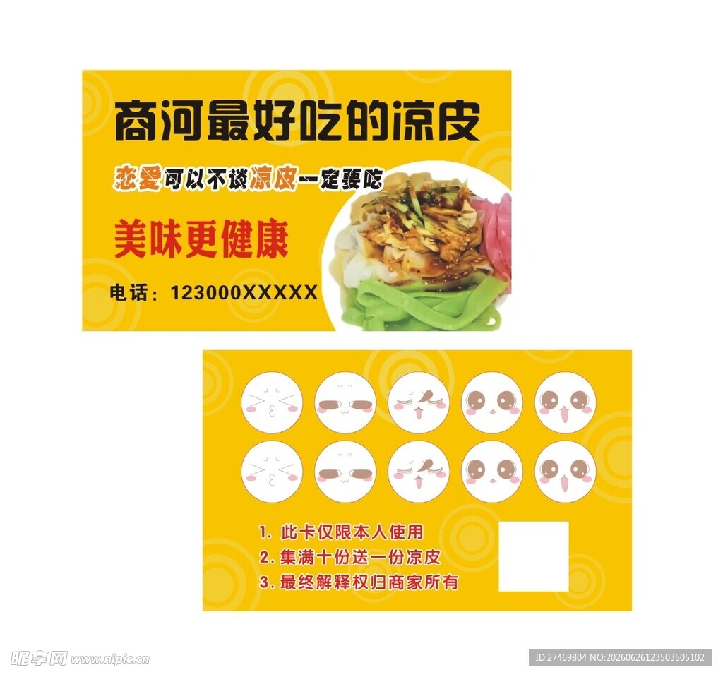 美味凉皮积分卡