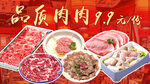 高品质肉促销