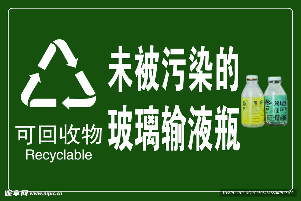 未污染可回收玻璃输液瓶