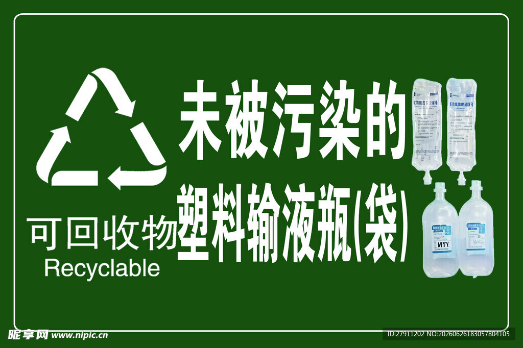 未污染可回收