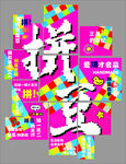 创意拼图豆宣传海报 