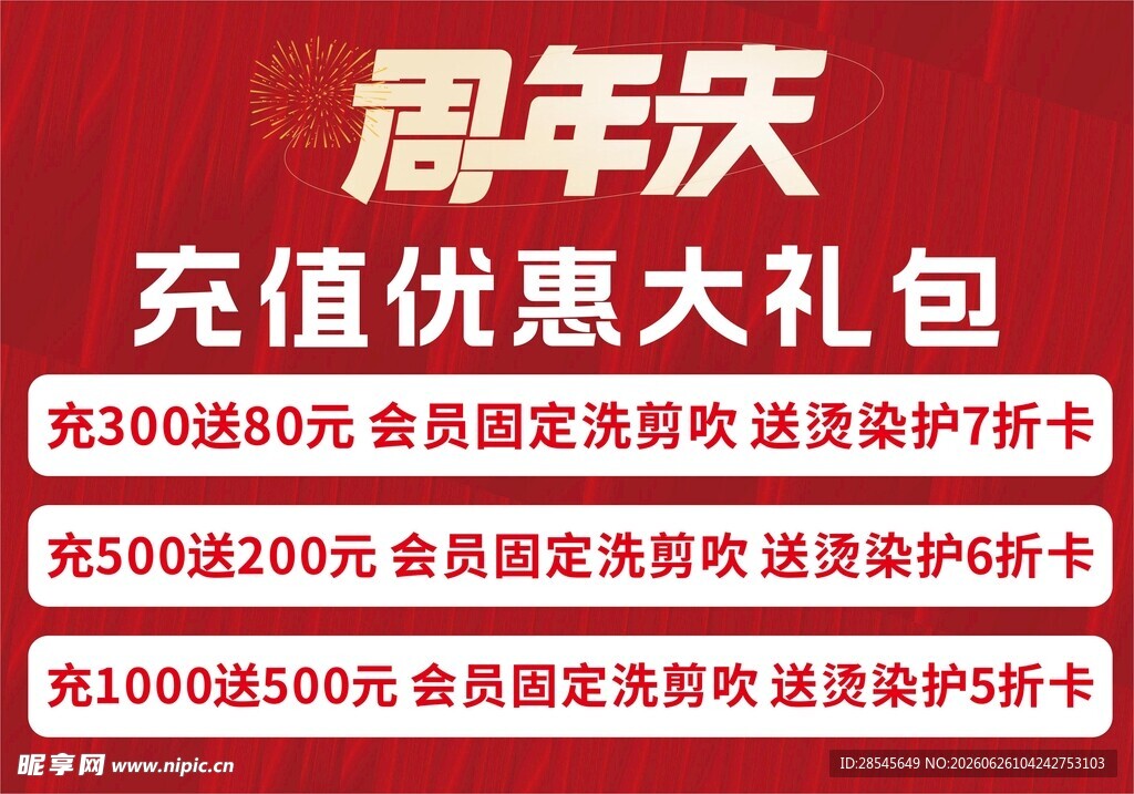 周年庆 烫染