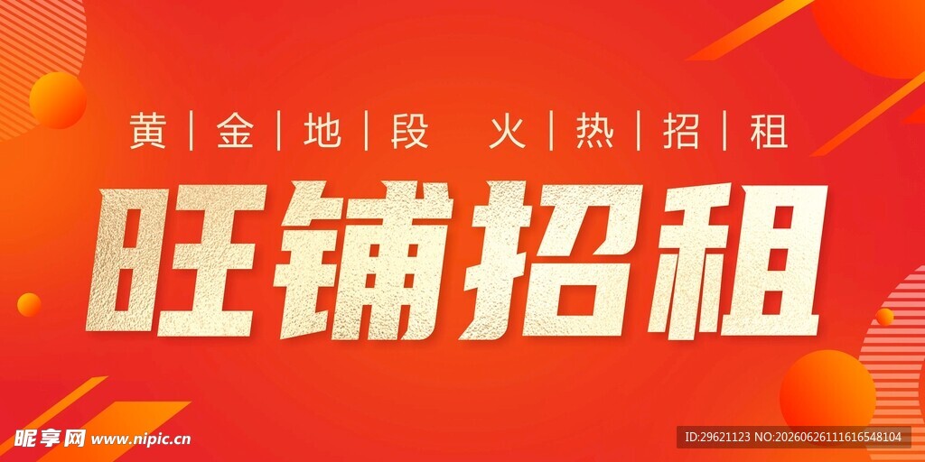 旺铺招租红色大气背景