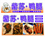 紫苏鸭腿