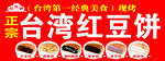红豆饼