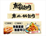 锅包肉