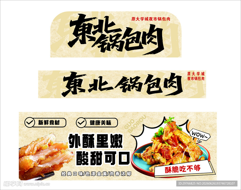 锅包肉