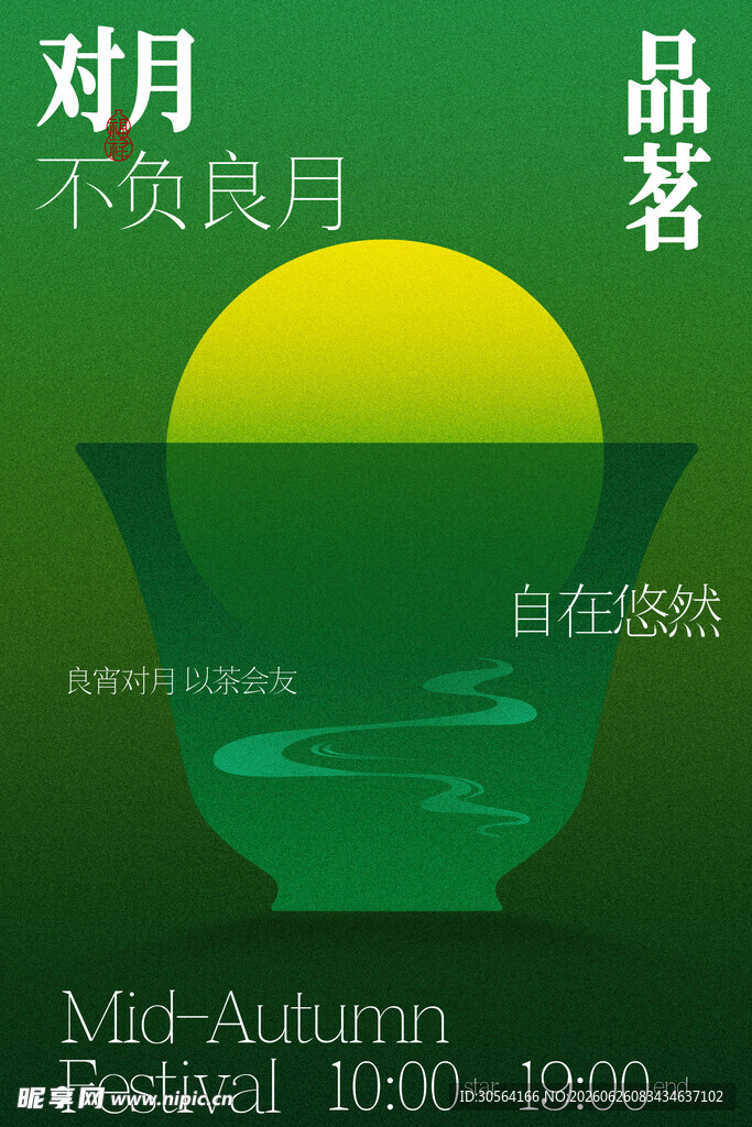月夜品茗中秋宣传海报