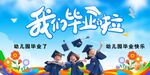 我们毕业啦幼儿毕业活动