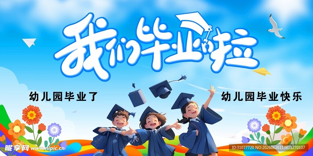 我们毕业啦幼儿毕业活动
