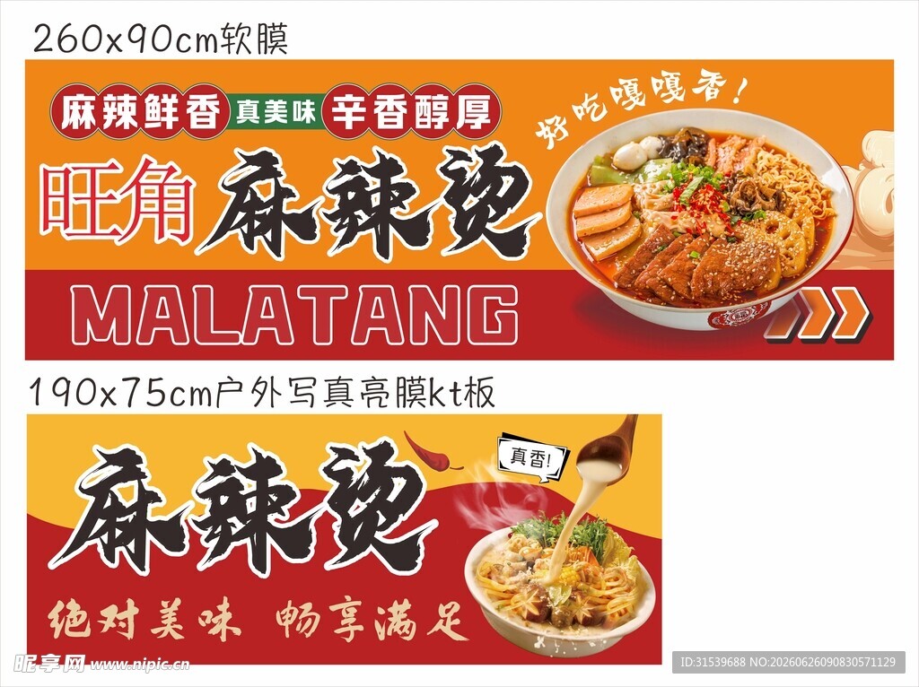 美味麻辣烫宣传海报