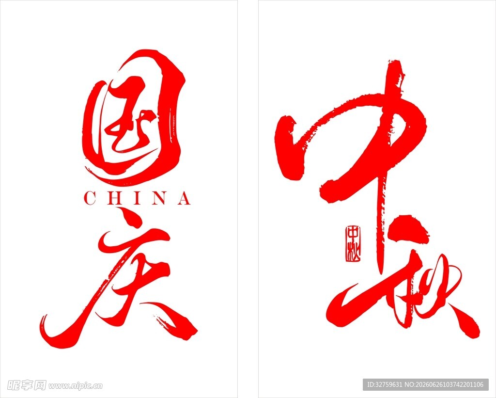 国庆中秋主题书法艺术字