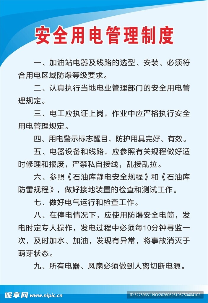 安全用电管理制度内容展示