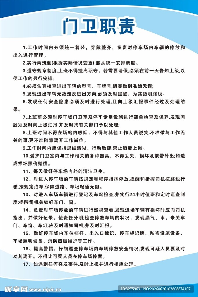 门卫职责说明